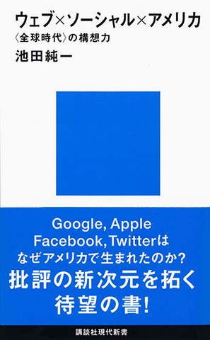 〈ポスト・トゥルース〉アメリカの誕生 ─ウェブにハックされた大統領選─