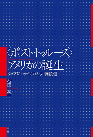 〈ポスト・トゥルース〉アメリカの誕生 ─ウェブにハックされた大統領選─